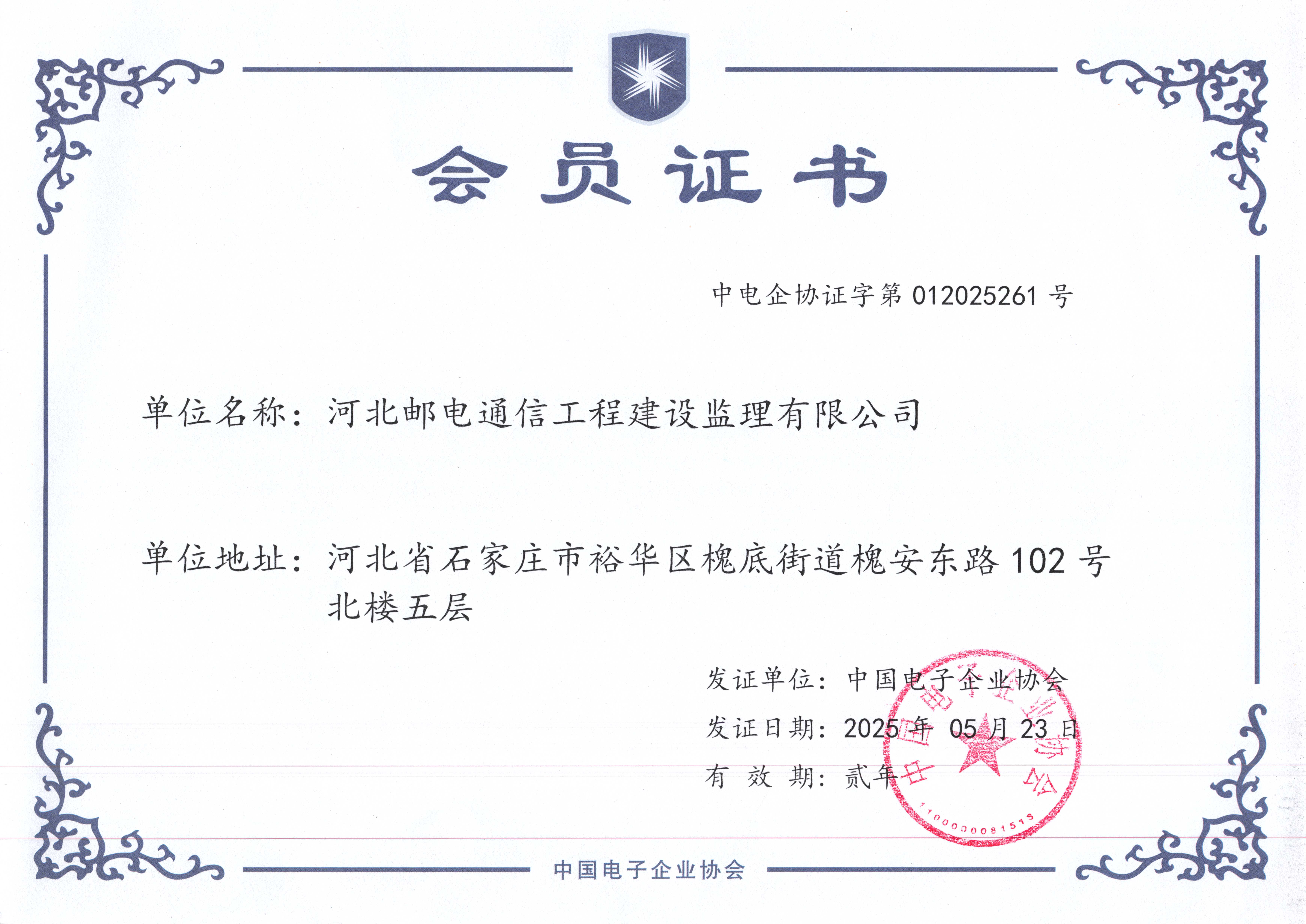 中國電子企業(yè)協(xié)會－會員證書